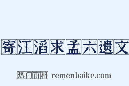 寄江滔求孟六遗文是什么意思的图片